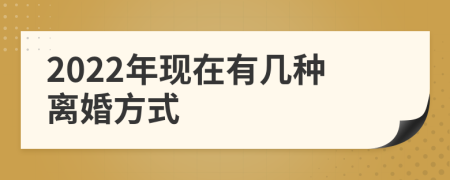 2022年现在有几种离婚方式