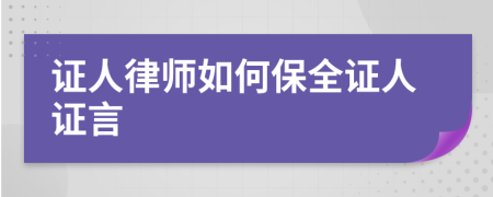 证人律师如何保全证人证言