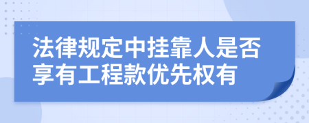 法律规定中挂靠人是否享有工程款优先权有