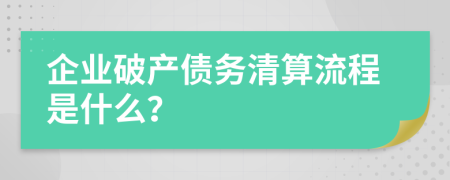 企业破产债务清算流程是什么？