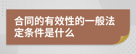 合同的有效性的一般法定条件是什么