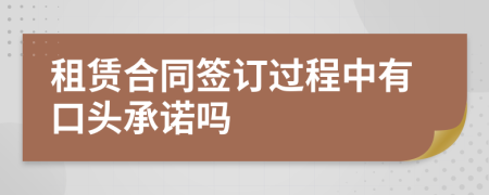 租赁合同签订过程中有口头承诺吗