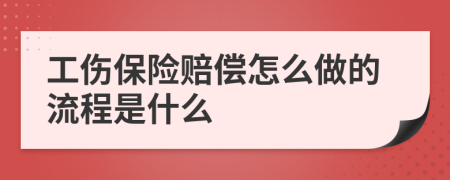 工伤保险赔偿怎么做的流程是什么