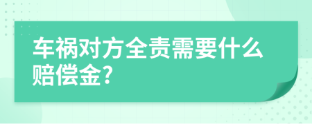 车祸对方全责需要什么赔偿金?