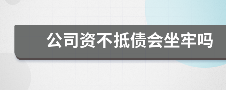 公司资不抵债会坐牢吗