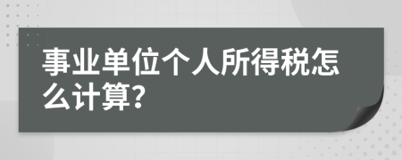 事业单位个人所得税怎么计算？