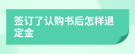 签订了认购书后怎样退定金