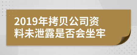 2019年拷贝公司资料未泄露是否会坐牢