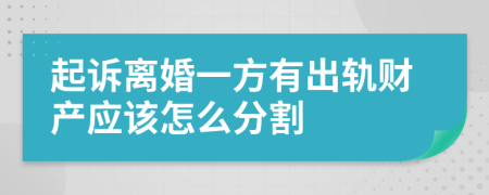 起诉离婚一方有出轨财产应该怎么分割