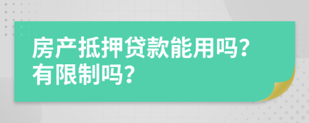 房产抵押贷款能用吗？有限制吗？