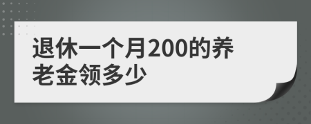 退休一个月200的养老金领多少