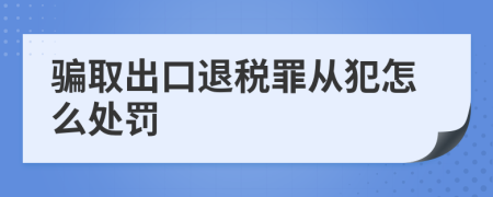 骗取出口退税罪从犯怎么处罚