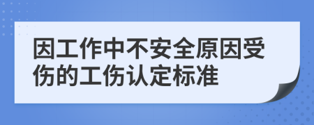 因工作中不安全原因受伤的工伤认定标准