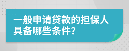 一般申请贷款的担保人具备哪些条件？