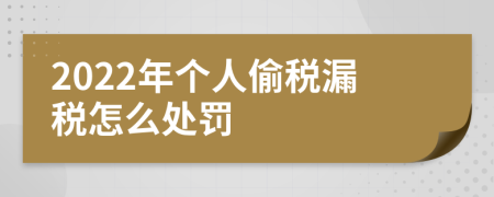 2022年个人偷税漏税怎么处罚