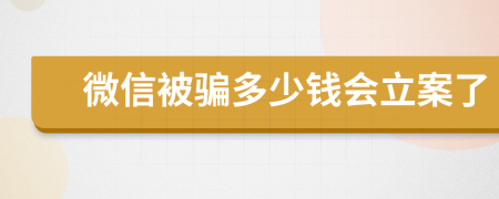 微信被骗多少钱会立案了