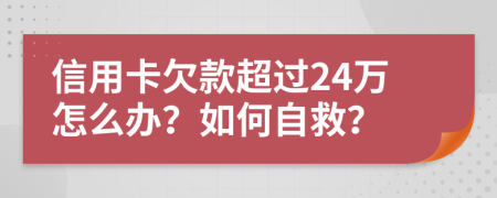 信用卡欠款超过24万怎么办？如何自救？