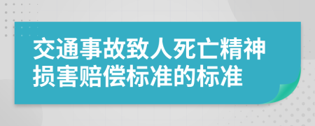 交通事故致人死亡精神损害赔偿标准的标准