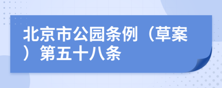 北京市公园条例（草案）第五十八条