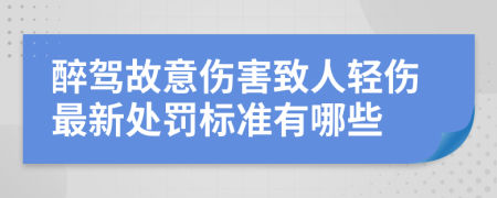 醉驾故意伤害致人轻伤最新处罚标准有哪些