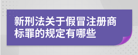 新刑法关于假冒注册商标罪的规定有哪些