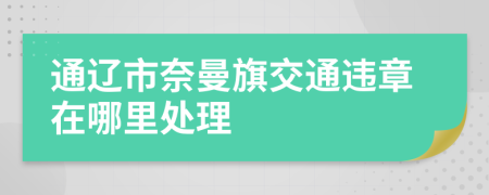 通辽市奈曼旗交通违章在哪里处理