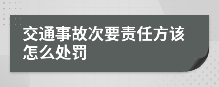 交通事故次要责任方该怎么处罚