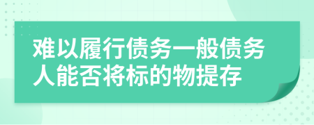 难以履行债务一般债务人能否将标的物提存