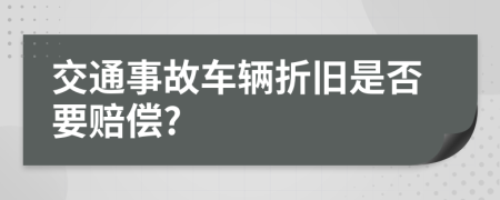 交通事故车辆折旧是否要赔偿?