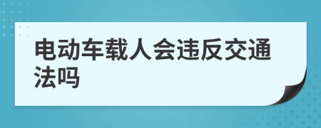 电动车载人会违反交通法吗