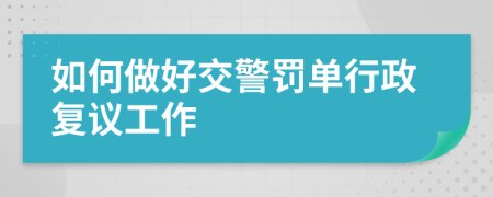 如何做好交警罚单行政复议工作