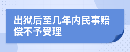 出狱后至几年内民事赔偿不予受理