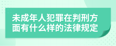 未成年人犯罪在判刑方面有什么样的法律规定