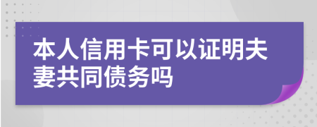 本人信用卡可以证明夫妻共同债务吗