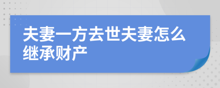 夫妻一方去世夫妻怎么继承财产