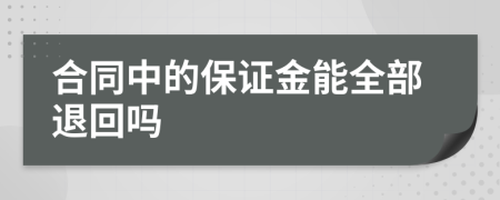 合同中的保证金能全部退回吗