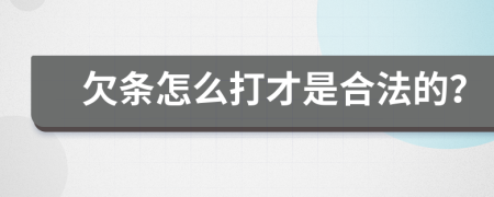 欠条怎么打才是合法的？