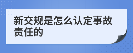 新交规是怎么认定事故责任的