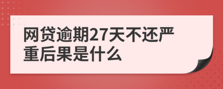 网贷逾期27天不还严重后果是什么