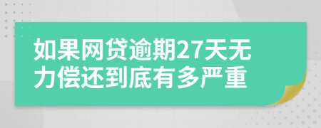 如果网贷逾期27天无力偿还到底有多严重