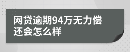 网贷逾期94万无力偿还会怎么样