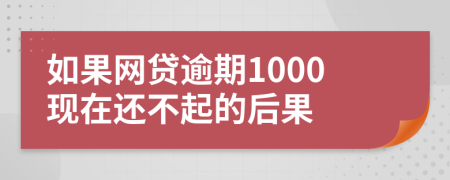 如果网贷逾期1000现在还不起的后果