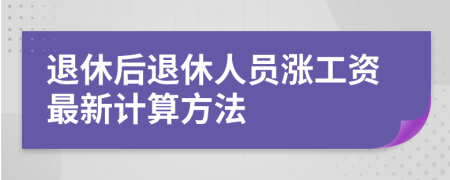 退休后退休人员涨工资最新计算方法