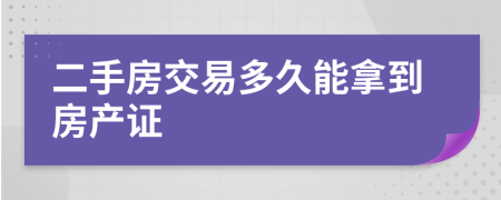 二手房交易多久能拿到房产证