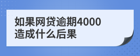 如果网贷逾期4000造成什么后果