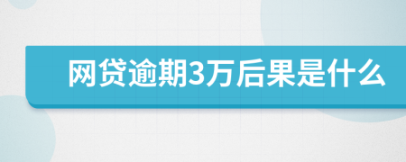 网贷逾期3万后果是什么