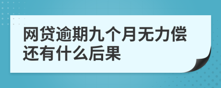 网贷逾期九个月无力偿还有什么后果