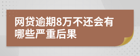 网贷逾期8万不还会有哪些严重后果