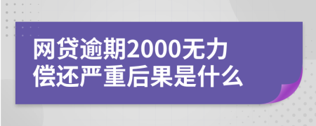 网贷逾期2000无力偿还严重后果是什么