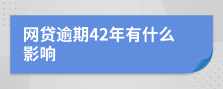 网贷逾期42年有什么影响